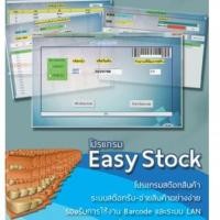 ราคา Easy Stock 2013 Upgrade with HardLock Device (โปรแกรมจัดการคลังสินค้า รุ่นอัปเกรด (ย้ายเครื่องได้) พร้อมอุปกรณ์ HardLock)