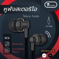 ราคา RS W3 หูฟัง Stereo 3 5mm in ear ฟังเพลง เสียงดี bass strong โทรคุยได้ พร้อม microphone ของแท้ คุณภาพดี samsung oppo xiaomi huawei asus vivo รัปประกัน1ปี (1023972881)