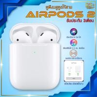 ราคา หูฟัง AirPod 2 แอร์พอต 2 หูฟังบลูทูธ หูฟังไร้สาย หูฟัง หูฟังเล่นเกม หูฟังเบสหนัก TWS งาน 1 1 คุณภาพดีที่สุด ใช้งานเหมือนแท้ รองรับชาร์จไร้สายได้ ใส่เคส แอร์พอต 2 ได้ Earbuds Bluetooth ใช้กับ xiaomi op