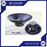 ราคา NANOVA NV1564 ดอกลำโพง ขนาด 15 นิ้ว สินค้าใหม่ของแท้100 ราคาต่อ 1 ดอก (1420590338)