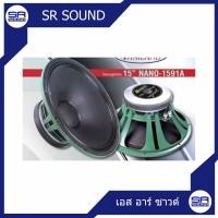 ราคา NANOVA NV1591A ดอกลำโพง ขนาด 15 นิ้ว สินค้าใหม่ของแท้100 ราคาต่อ 1 ดอก (1420330068)