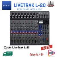 ราคา ZOOM L 20 LIVE TRAK DIGITAL MIXER ดิจิตอล มิกเซอร์ระดับสตูดิโอ จาก Zoom ส่งฟรี มีประกัน 1 ปี (1310992622)
