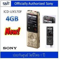 ราคา Sony ICD UX570F Gold 4 GB Digital Voice Recorder ประกันศูนย์ Sony 1 ปี (995576129)