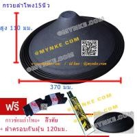 ราคา กรวยกระดาษซ่อมลำโพง 15นิ้ว ไม่เจาะสูง 110mm ขอบหยัก cone paper ฟรี ฝาครอบกันฝุ่น กาว คิ้วทับขอบ diy kit15 Mynke (1448884307)
