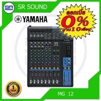 ราคา YAMAHA MG 12 มิกซ์เซอร์ ของแท้ 100 ประกัน สยามยามาฮ่า (676312575)