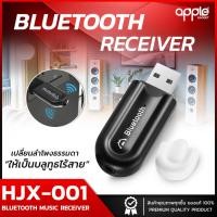 ราคา Bluetooth HJX 001 บลูทูธมิวสิครับสัญญาณเสียง 3 5mm แจ็คสเตอริโอไร้สาย USB A2DP Blutooth เพลงเสียง Transmitt รับ dongle อะแดปเตอร์สำหรับทีวีรถหูฟัง (120694142)