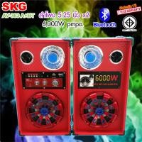 ราคา SKG ลำโพง ตั้งพื้น 6000W 5 25นิ้ว รุ่น AV 363 A Bluetooth สีแดง (1368412737)