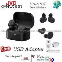 ราคา JVC HA A10T true wireless หูฟังทรูไวเลส อินเอียร์ กันน้ำ IPX5 จุก memory foam ใส่สบาย รับประกันศูนย์ไทย 1 ปี Free USB Adapter 2 ช่องเสียบ (1364208072)