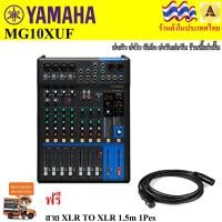 ราคา Yamaha MG10XUF 24 bit 192kHz USB2 0Audio functions 10Line Inputs 4Mic 48V phantom power เครื่องรวมสัญญาณ yamaha เครื่องรวมเสียง สัญญาณเสียง เครื่องมิกส์เสียง ฟรี สาย XLR To XLR 1 5 M (1061622780)