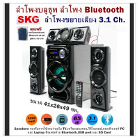 ราคา ลำโพงบลูธูท ลำโพง Bluetooth SKG ลำโพงขยายเสียง 3 1 Ch 1200W Speakers รองรับการใช้งานร่วมกับ TVเครื่องเล่นเพลงวิดีโอเกมส์คอมพิวเตอร์ PC และ Laptop ชื่อมต่อด้วย BluetoothUSB port และ SD Card ขนาด 41x26x