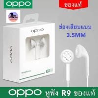 ราคา หูฟัง OPPO R9 ของแท้ อินเอียร์ พร้อมแผงควบคุมอัจฉริยะ และไมโครโฟนในตัว ใช้กับช่องเสียบขนาด 3 5 mm รองรับ R9 R15 R11 R7 R9PLUS A33 A37 A41 A61s A53 A57 A59 A77 (1397076239)