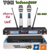 ราคา YCH ไมค์โครโฟน ไมโครโฟนไร้สาย ไมค์ลอยคู่ ประชุม ร้องเพลง พูด UHF WIRELESS Microphone รุ่นYCH CZ 558 ปรับความถี่ได้ แถมฟรียางกันไมค์กลิ้ง YCH CZ 558 (1351864170)