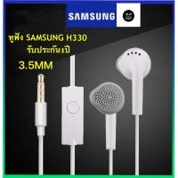 ราคา หูฟัง Samsung HS330 Small Talk แบบหัวกลม 3 5mm สามารถใช้ได้กับซัมซุงทุกรุ่น ของแท้ รับประกัน1ปี BYJAYJAY SHOPING (1413286515)