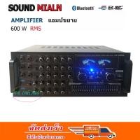 ราคา SOUND MILAN เครื่องขยายเสียง เพาเวอร์แอมป์ขยายเสียง power amplifier 600W RMS มีบลูทูธ USB SD Card FM รุ่น AV 3352 (1214814449)