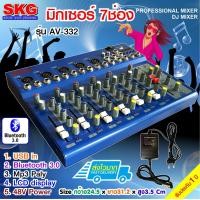 ราคา มิกเซอร์ 7 ช่อง USB Bluetooth รุ่น AV 332 สีฟ้า SKG (427407741)
