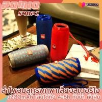 ราคา ลำโพงบลูทูธแบบพกพาพลังเสียงสเตอริโอ ลำโพงบลูทูธกันน้ำ กันฝุ่น MP3 ตัวลำโพงสีสันสดใส ลำโพง ลำโพงไร้สาย ลำโพงบลูทูธ เครื่องเสียง Bluetooth ลำโพงกลางแจ้ง Romio Shopz (1416528603)