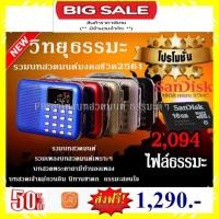 ราคา วิทยุธรรมะพร้อมบทสวดมนต์ ธรรมะดีๆ 2094 บท วิทยุ ขายดี วิทยุฟังธรรมะ ไฟล์เสียง 8GB ธัมจักร นิทานชาดกธรรมบท นำนั่งสมาธิ คำอธิษฐานจิต มีทั้ง บทสวดมนต์ และ บทธรรมะ มีให้เลือกมากมาย (479740851)