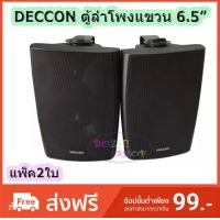 ราคา ตู้ลำโพงพลาสติก DECCON ลำโพงแขวน 6 5นิ้ว รุ่น SERN 65B สีดำ 1 คู่ (1277548614)