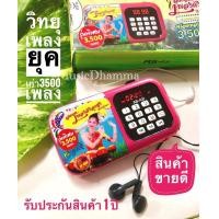 ราคา วิทยุเพลงดังยุคเก่าและยุคกลางเพลงดังหาฟังยาก3500 เพลง เพลงเพราะๆของแท้รับประกัน 1 ปี สินค้าคุณภาพขายดี (1001550227)