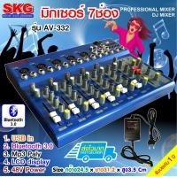 ราคา SKG มิกเซอร์ 7 ช่อง USB Bluetooth รุ่น AV 332 สีฟ้า (1290646794)