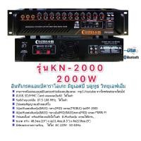 ราคา COMSONเครื่องแอมป์ขยายเสียง 2000Wอินทีเกรตแอมป์คาราโอเกะมียูเอสบี บลูทูธ วิทยุเอฟเอ็ม BLUETOOTH คาราโอเกะ เพาเวอร์2000W USB MP3 SD CARD BT รุ่น KN 2000 (1404612027)
