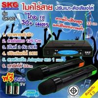 ราคา SKG ไมค์โครโฟนคู่ ไร้สาย ปรับเสียงเบา ดัง แยกไมค์ได้ รุ่น SK 807 สีดำ (1079326279)