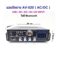 ราคา เครื่องขยายเสียง AC DC เล่นUSB MP3 SDCARD คาราโอเกะ รุ่น 0096 AV 020 (935504166)