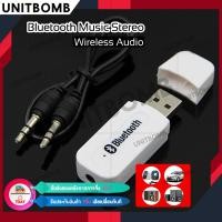 ราคา UNITBOMB AUX บลูทูธมิวสิค USB Bluetooth Audio Music Wireless Receiver Adapter 3 5mm BT 163 (1360594112)