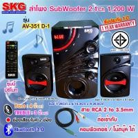 ราคา ลำโพง ซับวูฟเฟอร์ 2 1 Ch 1200W รุ่น AV 351 D 1 สีดำ (1420740060)