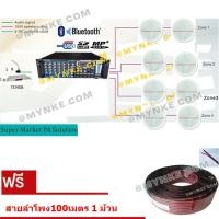 ราคา ชุดเครื่องเสียงระบบเสียงตามสาย4โซน ประกาศ BLUETOOTH ลำโพงฝังฝ้า8ตัว เครื่องขยายเสียง ไมโครโฟน พื้นที่4โซนสำหรับโรงงาน โรงเรียน โรงพยาบาล ออฟฟิศ ซุปเปอร์มาร์เก็ตUSB MP3set m03zl28mc81tu3s800c (14253126