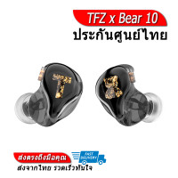 ราคา TFZ x Bear 10 หูฟัง 10 ไดร์เวอร์ Knowless ล้วนๆ 10 BA ต่อข้าง ประกันศูนย์ไทย (1100226541)