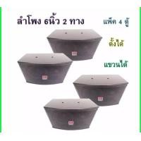 ราคา LXJ ตู้ลําโพง6นิ้ว ตู้พร้อมดอกลำโพง 6นิ้ว 2 ทาง ตู้ลำโพงแขวนผนัง ตู้ลำโพงตั้งพื้น รุ่น AV 805 แพ็ค 4ตู้ 2คู่ (1457740294)