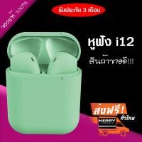 ราคา หูฟังบลูทูธ inpods12 หูฟัง TWS พร้อมกล่องชาร์จ หูฟังบลูทูธไร้สาย Bluetooth V5 0 หูฟังไร้สาย IOS Android หูฟังบลูทูธของแท้ 100 (1395540616)