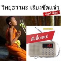 ราคา วิทยุธรรมะกับบทสวดธรรมะ 2094 บท วิทยุ ขายดี วิทยุฟังธรรมะ ไฟล์เสียง 16GB ธัมจักร นิทานชาดกธรรมบท นำนั่งสมาธิ คำอธิษฐานจิต ซื้อวิทยุทำบุญ ทำบุญถวายวัด หาของใส่บาตร วิทยุพกพา พร้อมส่งราคาถูกมาก (7699846