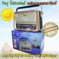 ราคา วิทยุ โซล่าเซลล์ เครื่องเล่นวิทยุ AM FM ลำโพงวิทยุ เครื่องเล่น MP3 วิทยุโบราณ เครื่องเล่นเพลง วิทยุฟังเพลง วิทยุฟังข่าว วิทยุเสียบ flash drive วิทยุทรานซิสเตอร์ วิทยุสเตอริโอ เครื่องเสียงวินเทจ วิทยุพ