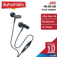 ราคา JVC หูฟังสอดหู รุ่น HA KX100 (388709263)