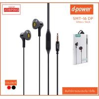 ราคา Dpower Small Talk SMT 16 DP หูฟังแบบมีสายหูฟัง earbud ของแท้ 100 เบสแน่น เสียงชัดเจน หูฟังเพลงสเตอริโอหูฟังสมาร์ทโฟนสายหูฟังโทรศัพท์พร้อมไมโครโฟน มีบริการเก็บเงินปลายทาง (1276148058)