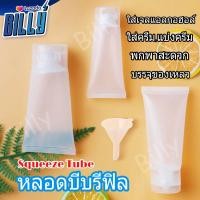 ราคา หลอดพลาสติก หลอดบีบ หลอดใส่เจล หลอดใส หลอดแบ่งครีม หลอดใส่ครีม หลอดพลาสติก หลอดรีฟิล Squeeze tube 50ml ใช้บรรจุของเหลว พกพาสะดวก Billy (2966582607)