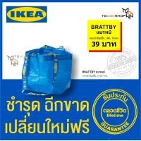 ราคา ถุงอิเกีย ของแท้ กระเป๋าสะพาย IKEA FRAKTA BRATTBY Carry Tote Shopper Bag กระเป๋าช้อปปิ้ง กระเป๋าผ้า กระเป๋าถือ กระเป๋าใส่ของ ถุงหิ้ว ความจุ 13 ลิตร รับน้ำหนักได้ 25 กิโลกรัม รับประกันตลอดชีพ ชำรุด ฉีด
