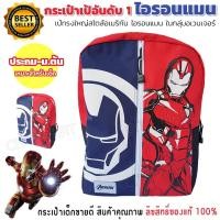 ราคา กระเป๋าเด็ก ไอรอนแมน Iron Man Bag ทรงที่เด็กอเมริกาใช้เยอะสุด กระเป๋าเด็ก กระเป๋าเป้ กระเป๋านักเรียน สะพายหลัง กระเป๋าเป้เด็ก เป้เด็ก เป้เด็กผู้ชาย กระเป๋าเด็กประถม กระเป๋าเด็กผู้ชาย กระเป๋าไอรอนแมน เ