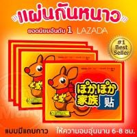 ราคา แผ่นแปะร้อน Hotpack พร้อมส่งด่วน ให้ความร้อน ความอบอุ่น สำหรับไปเมืองหนาว แผ่นร้อนกันหนาว แผ่นประคบร้อน ราคาถูก ใช้งานได้ 6 8 ชั่วโมง (1274498359)