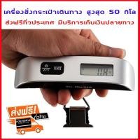 ราคา ที่ชั่งกระเป๋า เครื่องชั่งกระเป๋า เครื่องชั่งกระเป๋าเดินทาง เครื่องชั่งน้ำหนักมือถือ ที่ชั่งน้ำหนักกระเป๋าเดินทาง เครื่องชั่งน้ำหนักกระเป๋า ขนาดพกพา ชั่งได้สูงสุดถึง 50kg 110lb มีไฟ LED ส่งฟรี มีบริกา