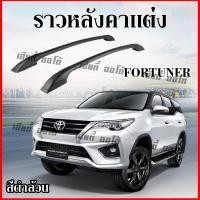 ราคา ราวหลังคา ราวแต่ง ราว หลังคา แร็คหลังคา ราว ติดรถ Fortuder ราวหลังคายาว ติดตั้งง่าย พร้อมคู่มือการติดตั้ง ราวหลังคา มี2 สี สีดำล้วน กับ สีบรอน ดำ สามารถกดเลือกสีได้เลย 1คู่ ของแต่งรถ อุปกรณ์แต่ง (9156