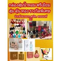 ราคา กล่องสุ่ม น้ำหอม แท้นำเข้า สุ่มลุ้นทองรางวัลพิเศษ ทองคำ ได้จำนวน 2ขวด ทุกกล่อง (909434236)