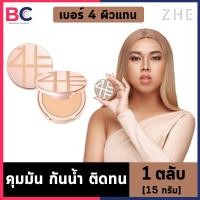 ราคา แป้ง zhe 15 กรัม 1 ตลับ Zhe Foundation Powder แป้งรองพื้น ชี กันน้ำ กันแดด ปกปิดเรียบเนียน เบาบาง แป้งผสมรองพื้น พร้อมส่วนผสมวิตามินอี by BellaColla Thailand (1300438648)