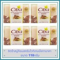 ราคา ซิตร้าสบู่ก้อนสครับไวท์เทนนิ่งทานาคา 110กรัม 4 แพค (1075106821)