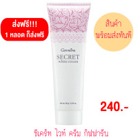ราคา ครีมบำรุงผิว กิฟฟารีน ซีเคร็ท ไวท์ ครีม Secret White Cream Giffarine (435271880)