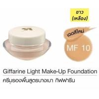 ราคา ครีมรองพื้นสูตรบางเบา Giffarine Light Make Up Foundation ผิวเนียนเรียบอย่างเป็นธรรมชาติ ให้ผิวกระจ่างใส สูตรบางเบา ปกปิดผ้า กระ จุดด่างดำ ปรับโทนสีผิว (1387206899)
