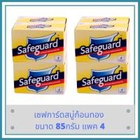 ราคา เซฟการ์ดสบู่ก้อนทอง 85กรัม แพค 4 2 แพค (1056448220)