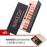ราคา Naked8 12 Color Eyeshadow พาเลทอายแชโดว์เนื้อแมท 12 เฉดสี 1 กล่อง แถมฟรี Naked3 แปรงแต่งหน้า 12ชิ้น (154688035)